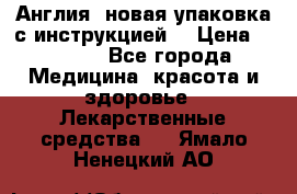 Cholestagel 625mg 180 , Англия, новая упаковка с инструкцией. › Цена ­ 8 900 - Все города Медицина, красота и здоровье » Лекарственные средства   . Ямало-Ненецкий АО